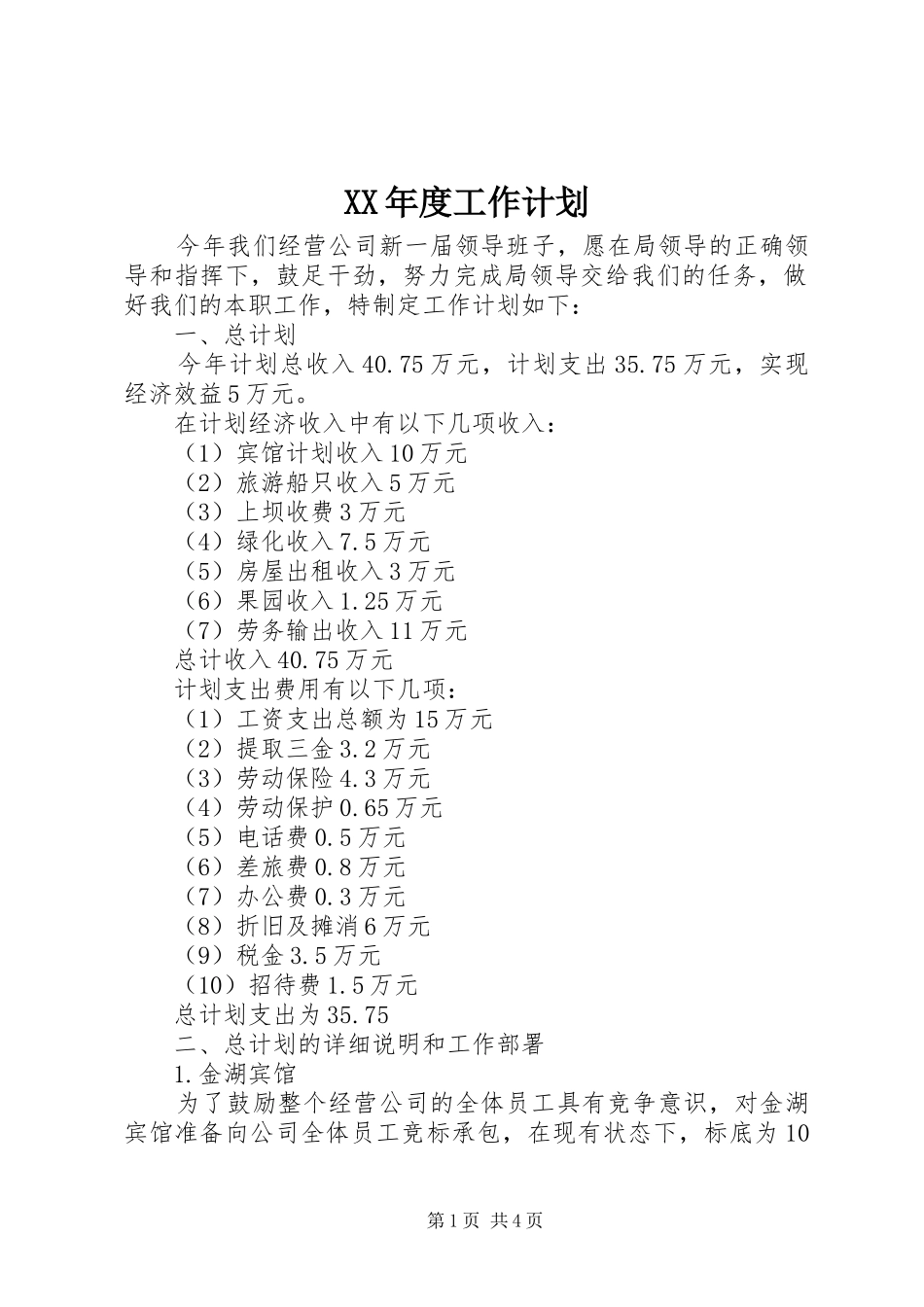 XX年度工作计划 _第1页
