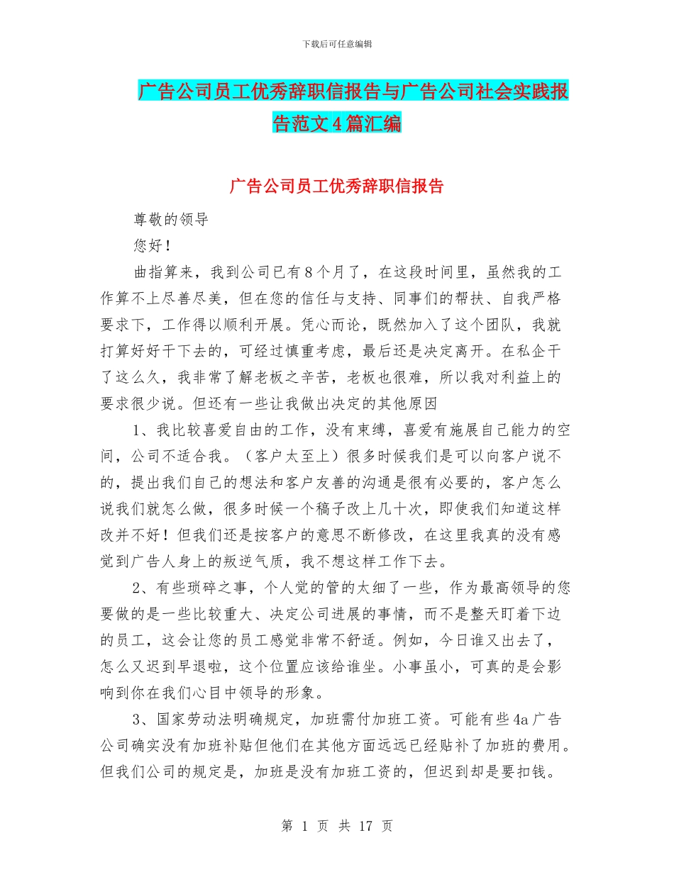 广告公司员工优秀辞职信报告与广告公司社会实践报告范文4篇汇编_第1页