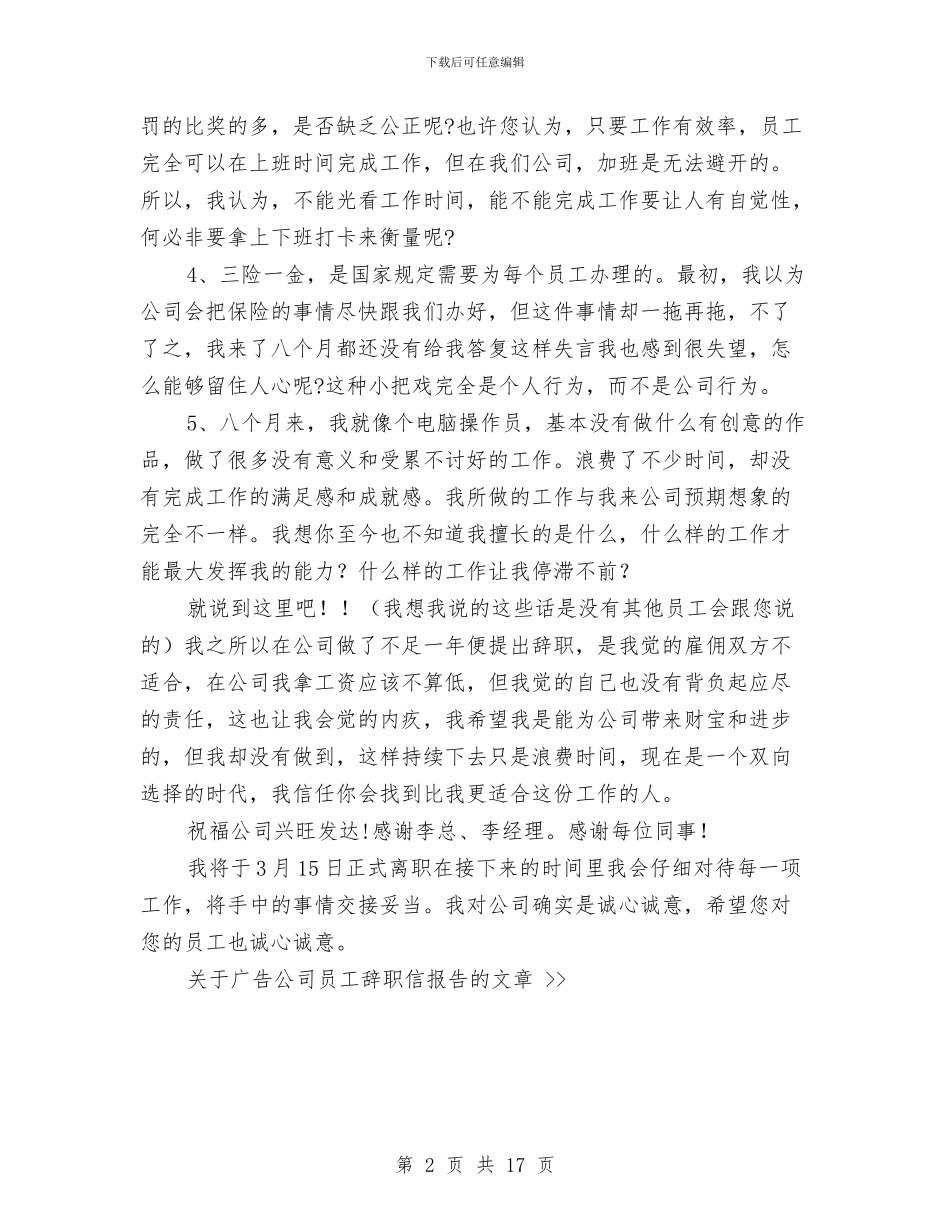 广告公司员工优秀辞职信报告与广告公司社会实践报告范文4篇汇编_第2页