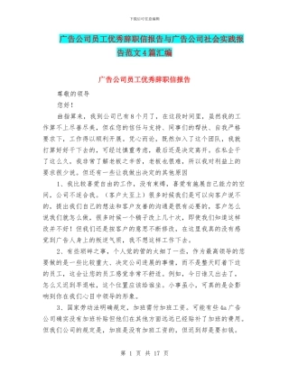 广告公司员工优秀辞职信报告与广告公司社会实践报告范文4篇汇编