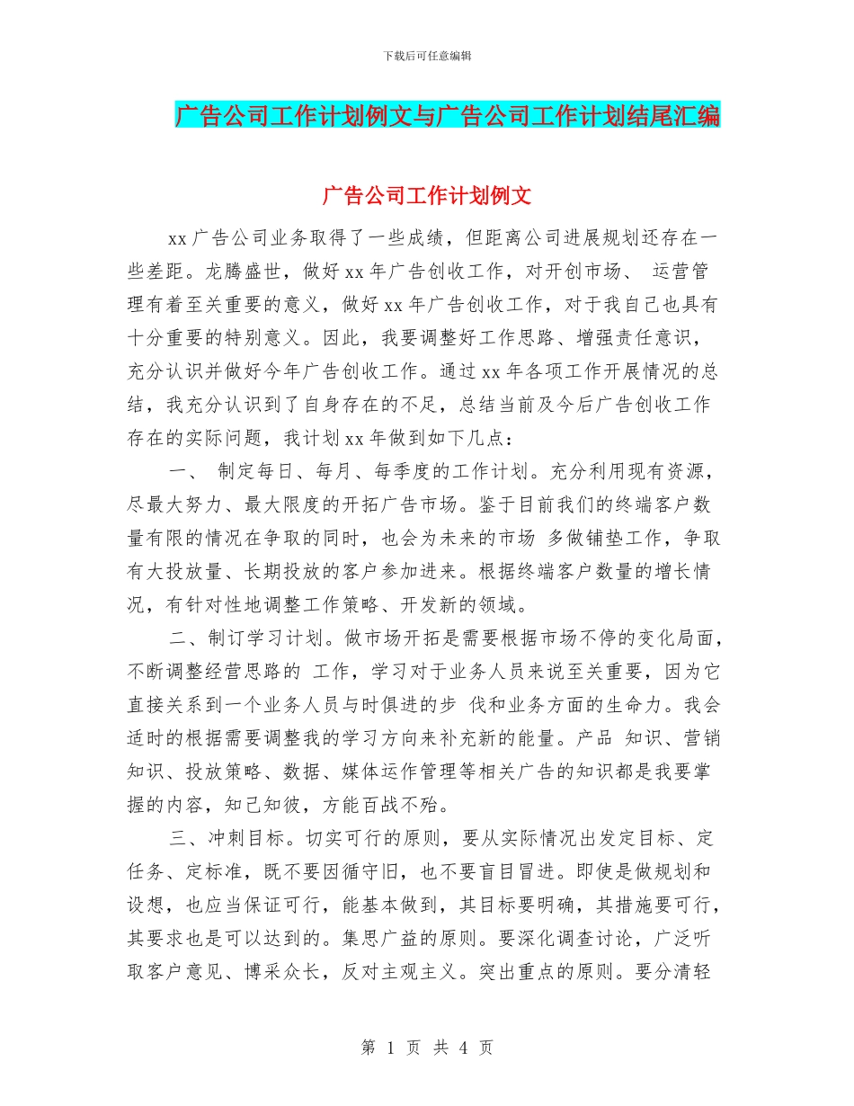 广告公司工作计划例文与广告公司工作计划结尾汇编_第1页
