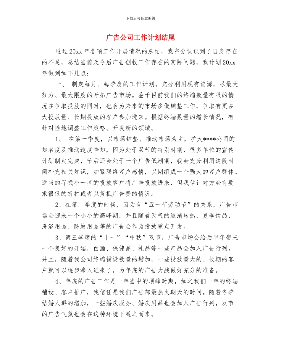 广告公司工作计划例文与广告公司工作计划结尾汇编_第3页