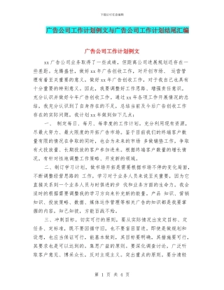 广告公司工作计划例文与广告公司工作计划结尾汇编
