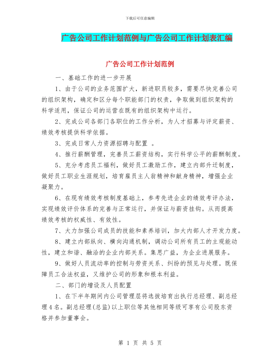 广告公司工作计划范例与广告公司工作计划表汇编_第1页