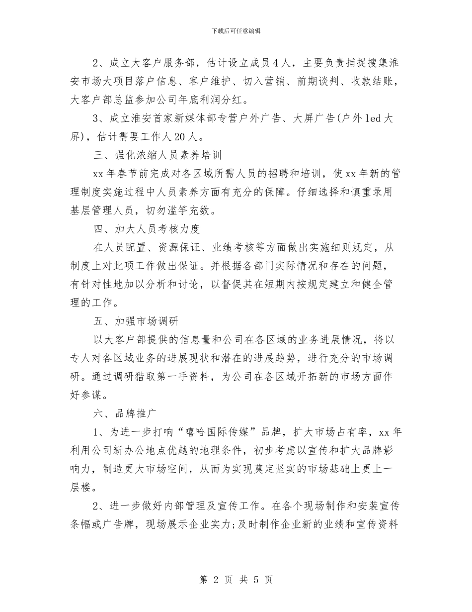 广告公司工作计划范例与广告公司工作计划表汇编_第2页