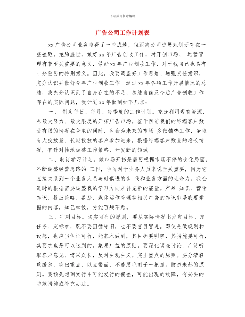 广告公司工作计划范本与广告公司工作计划表汇编_第3页