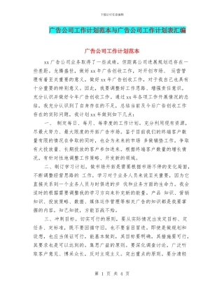 广告公司工作计划范本与广告公司工作计划表汇编