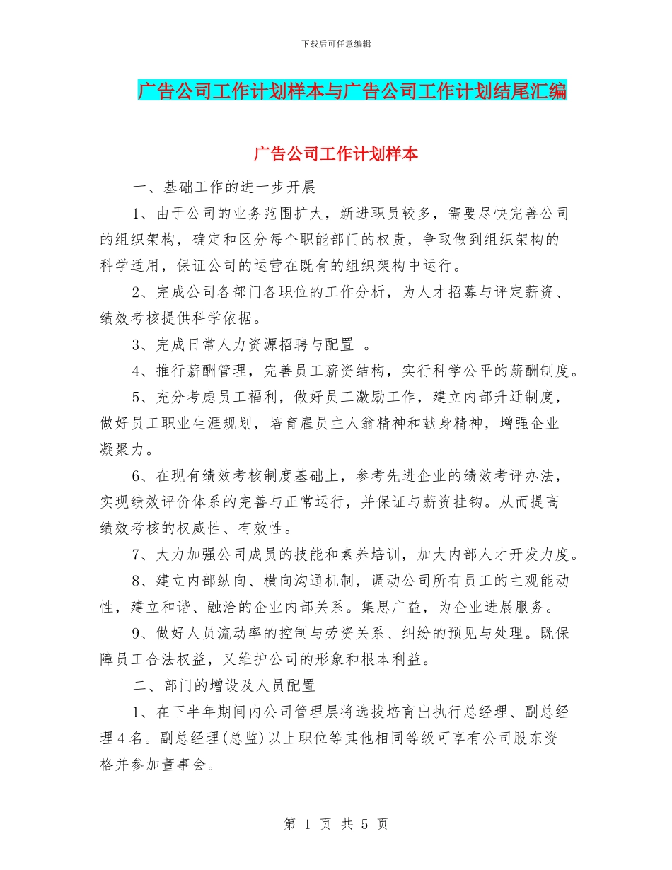 广告公司工作计划样本与广告公司工作计划结尾汇编_第1页