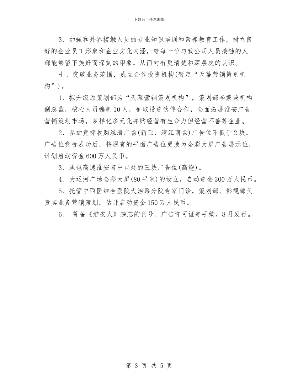 广告公司工作计划样本与广告公司工作计划结尾汇编_第3页