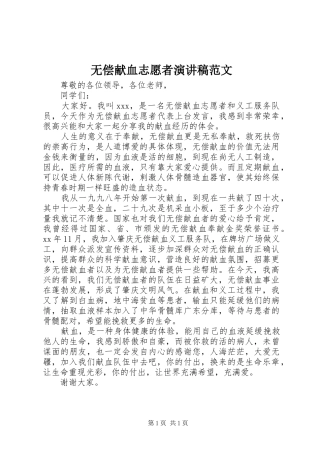 无偿献血志愿者演讲稿范文