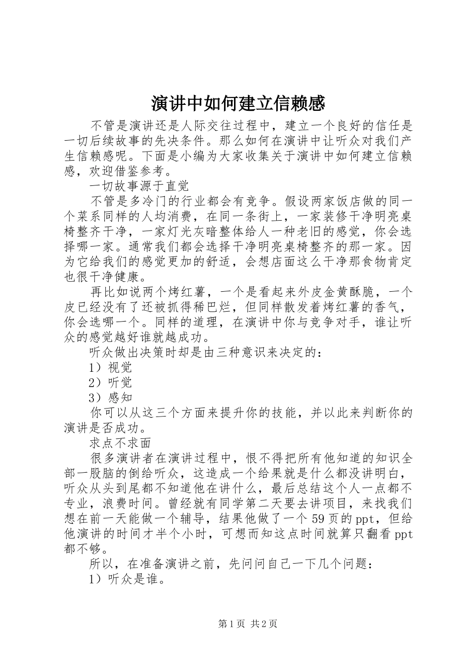 演讲中如何建立信赖感_第1页