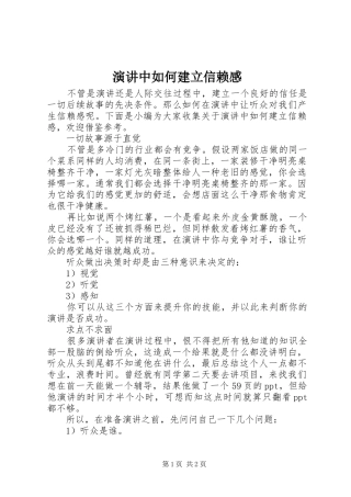演讲中如何建立信赖感