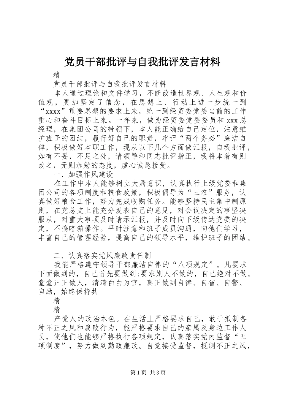党员干部批评与自我批评发言材料_第1页