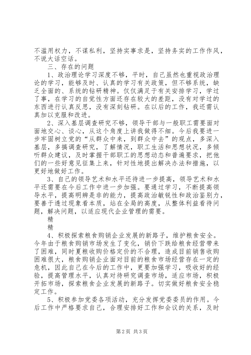 党员干部批评与自我批评发言材料_第2页