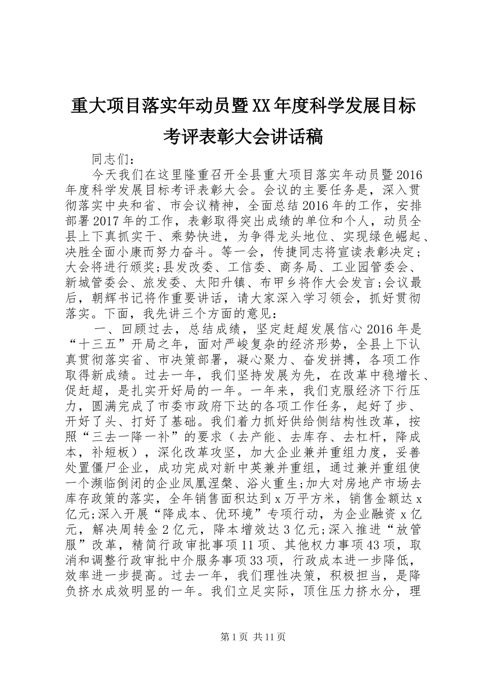 重大项目落实年动员暨XX年度科学发展目标考评表彰大会讲话稿_第1页