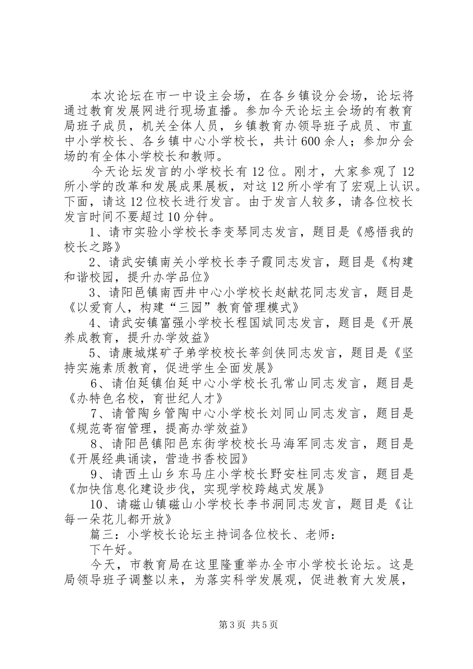 校长论坛主持词范文3篇_第3页
