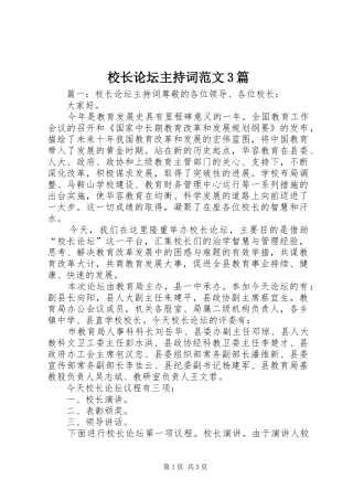 校长论坛主持词范文3篇