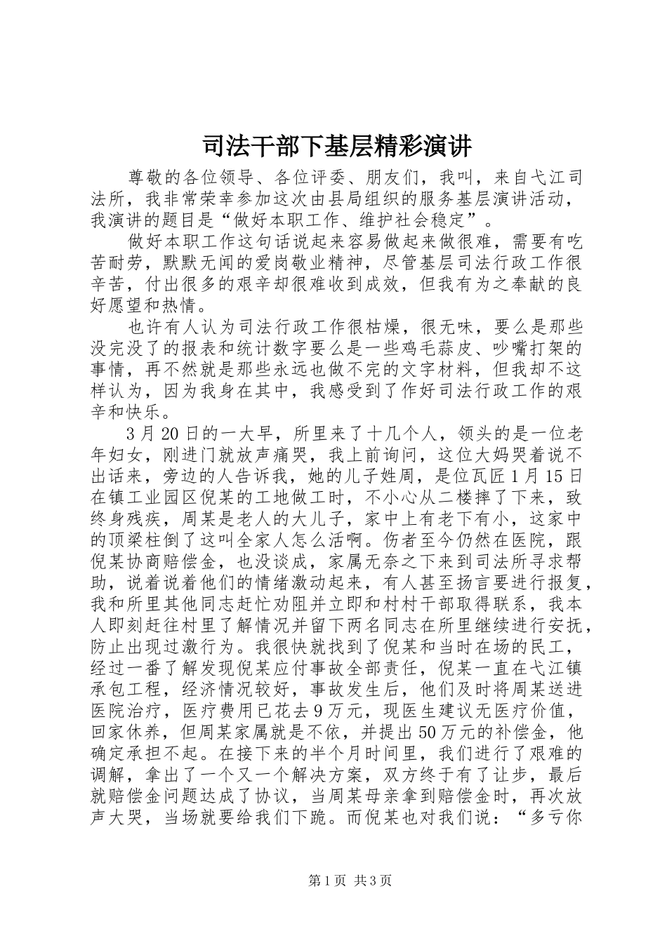 司法干部下基层精彩演讲_第1页