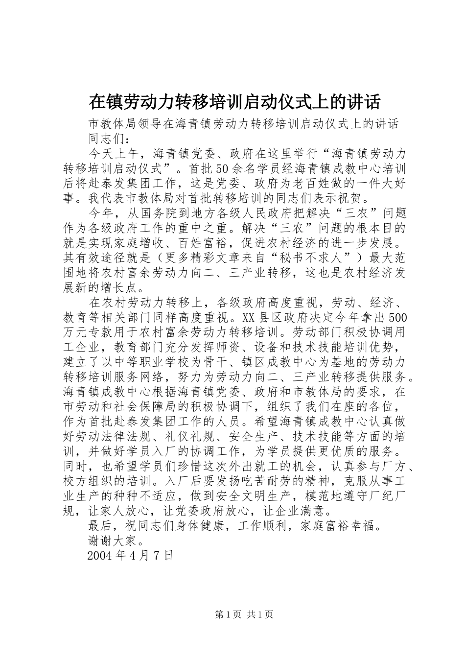 在镇劳动力转移培训启动仪式上的讲话_第1页