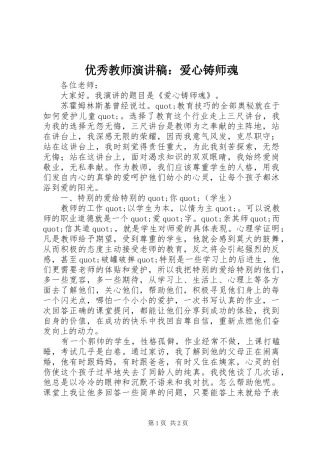 优秀教师演讲稿：爱心铸师魂