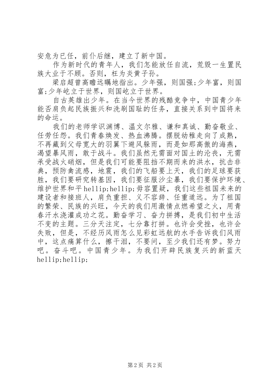 五四青年节青少年爱国演讲稿_第2页
