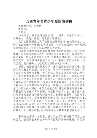 五四青年节青少年爱国演讲稿