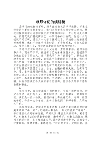 尊师守纪的演讲稿