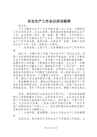 安全生产工作会议讲话提纲