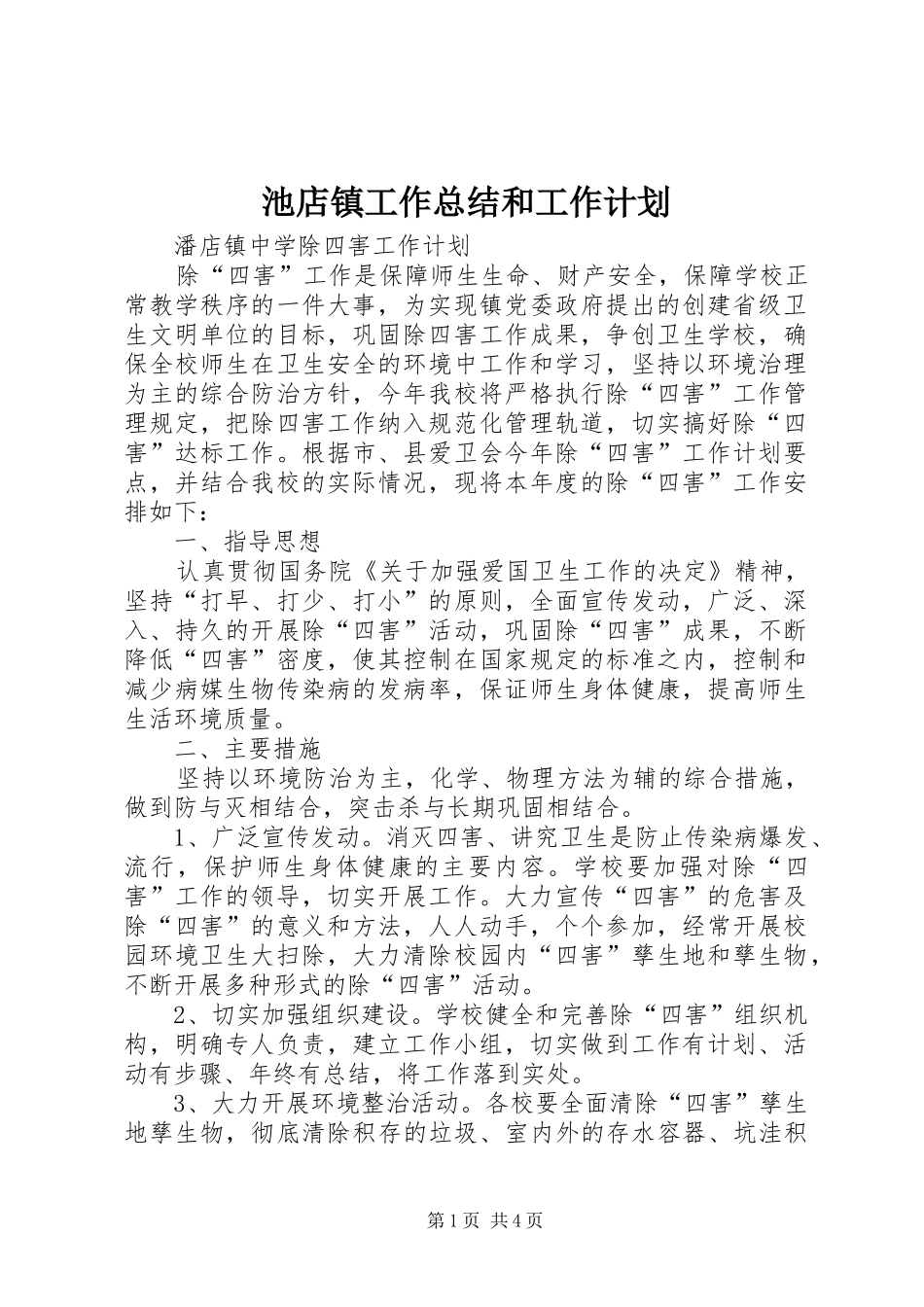 池店镇工作总结和工作计划 _第1页