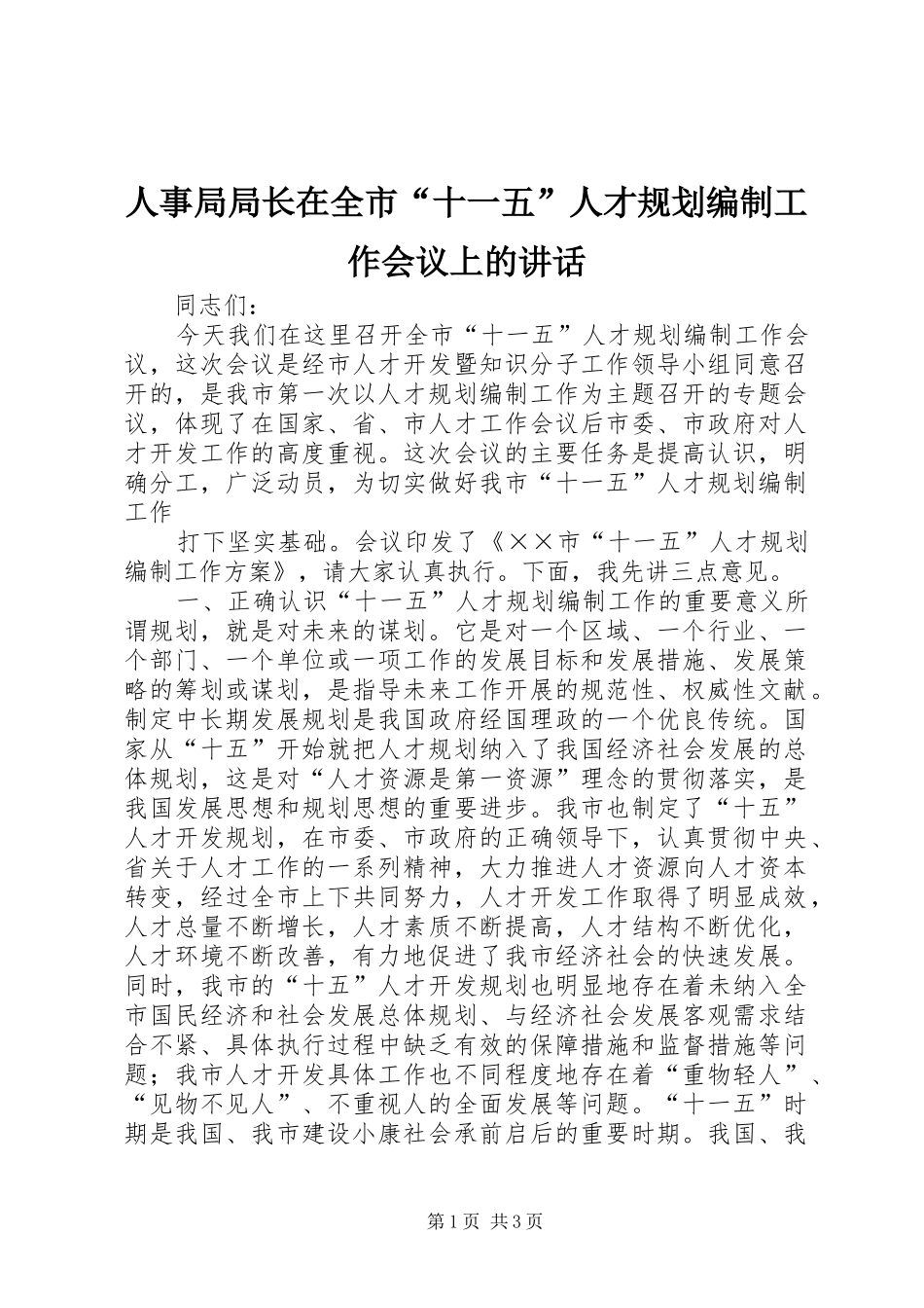 人事局局长在全市“十一五”人才规划编制工作会议上的讲话 _第1页