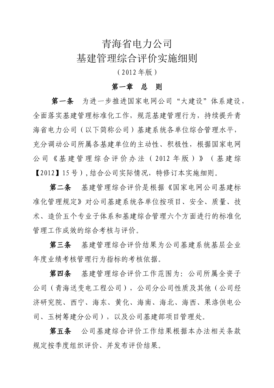 青海省电力公司基建管理综合评价实施细则(XXXX年版)_第1页