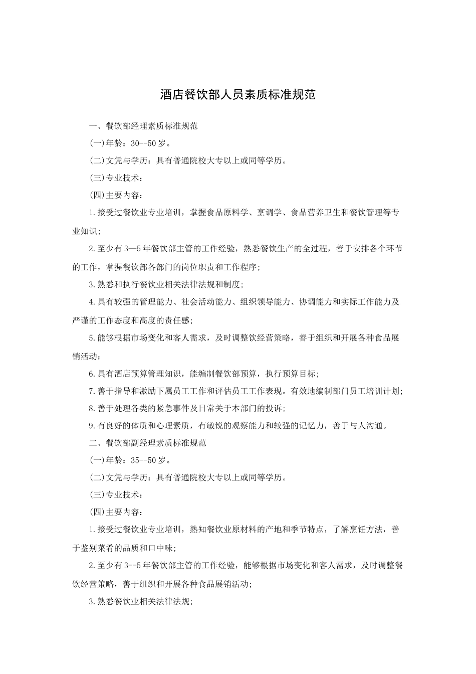 酒店餐饮部人员素质标准规范（10P）_第1页