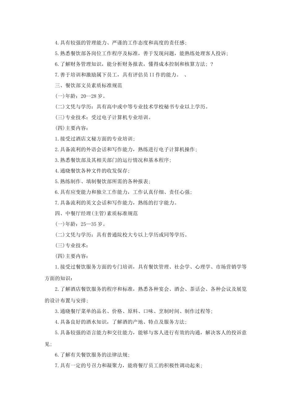 酒店餐饮部人员素质标准规范（10P）_第2页