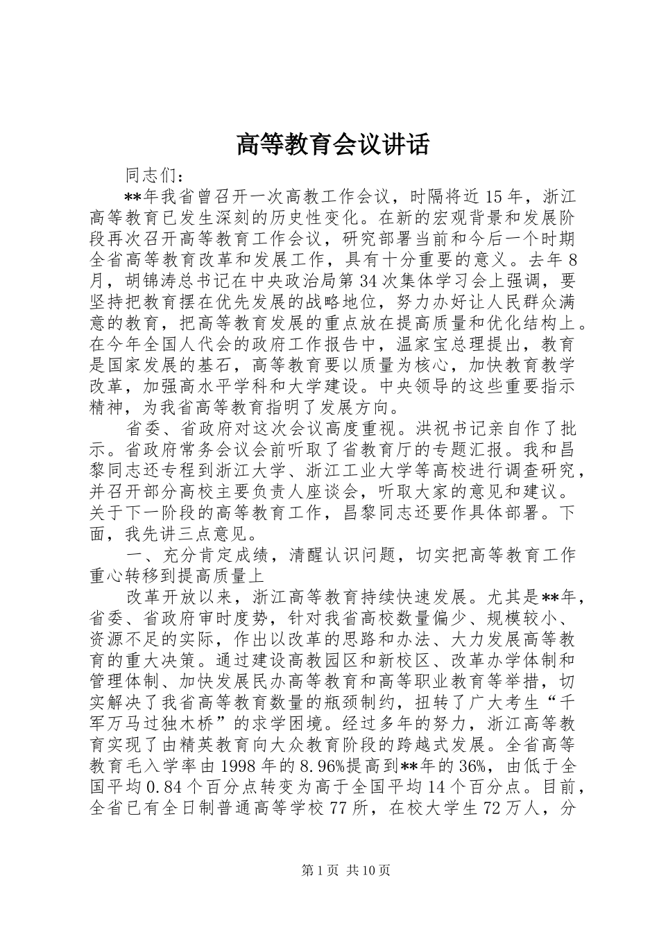 高等教育会议讲话_第1页