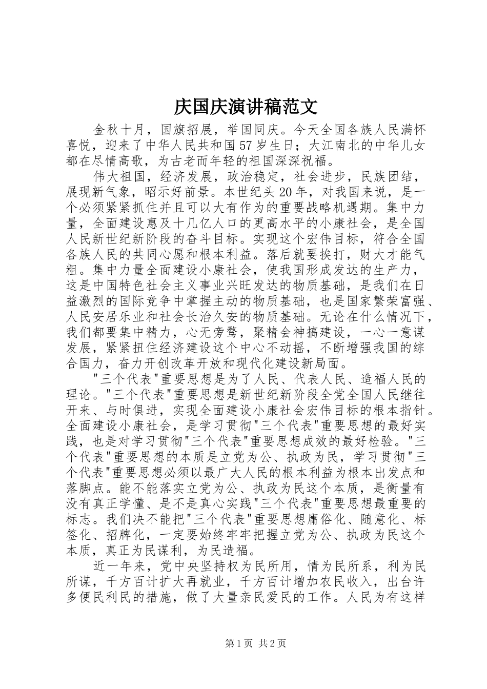 庆国庆演讲稿范文_第1页