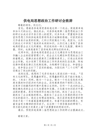 供电局思想政治工作研讨会致辞