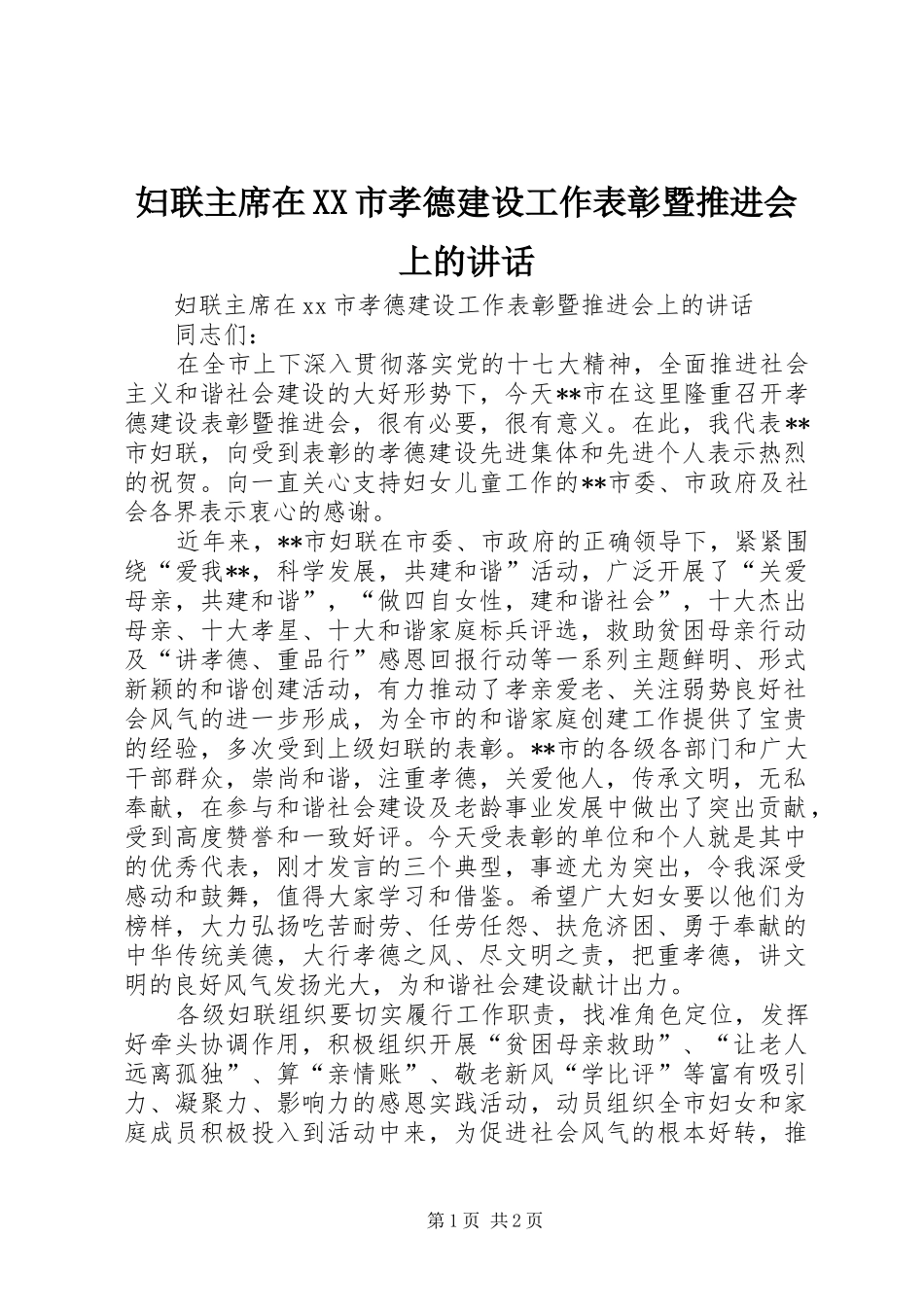 妇联主席在XX市孝德建设工作表彰暨推进会上的讲话_第1页