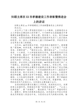 妇联主席在XX市孝德建设工作表彰暨推进会上的讲话