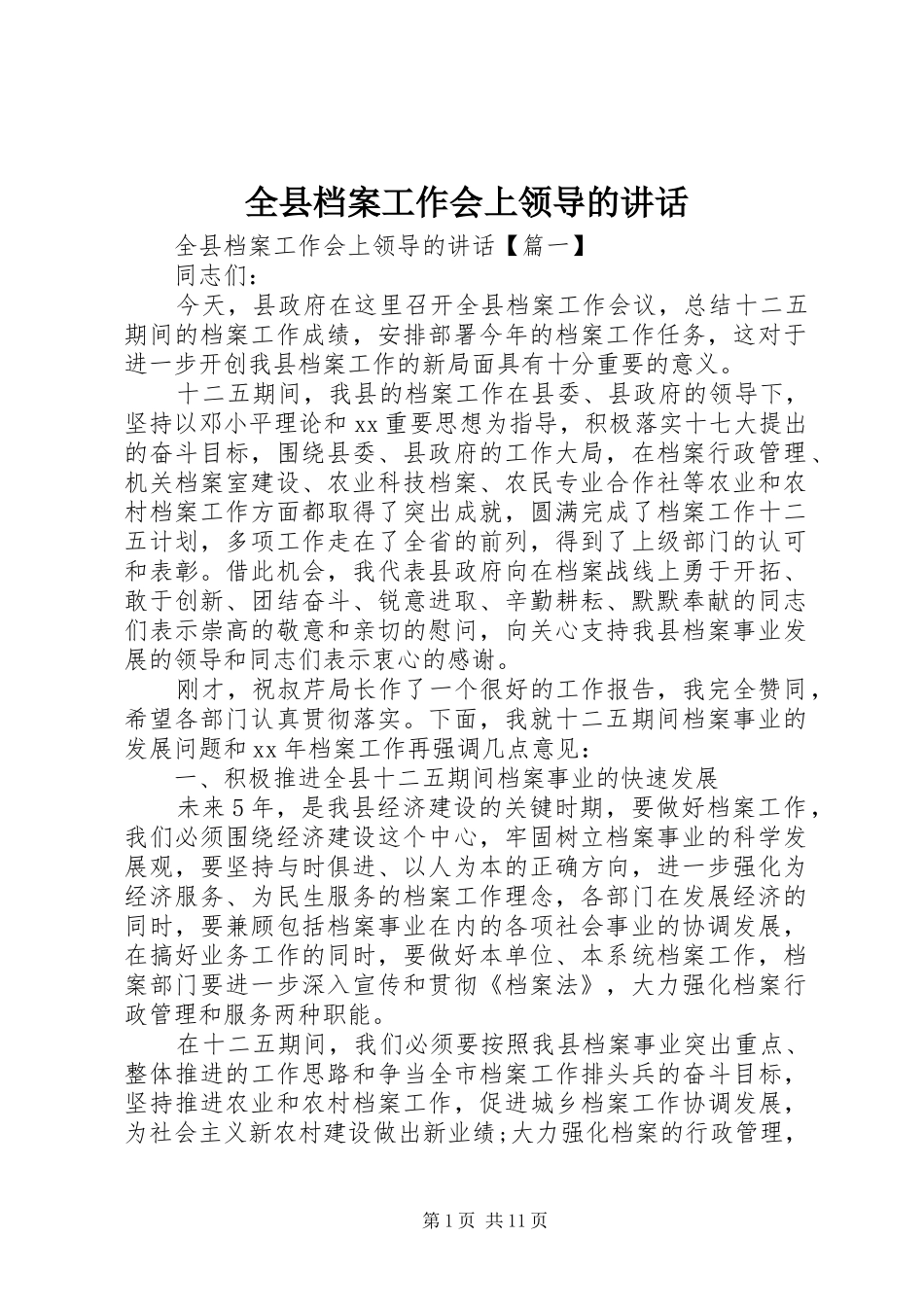 全县档案工作会上领导的讲话_第1页