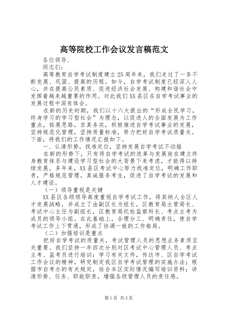 高等院校工作会议发言稿范文_第1页