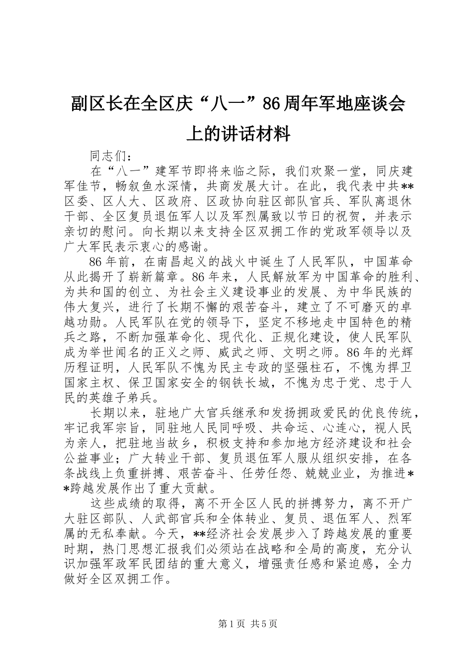 副区长在全区庆“八一”86周年军地座谈会上的讲话材料_第1页