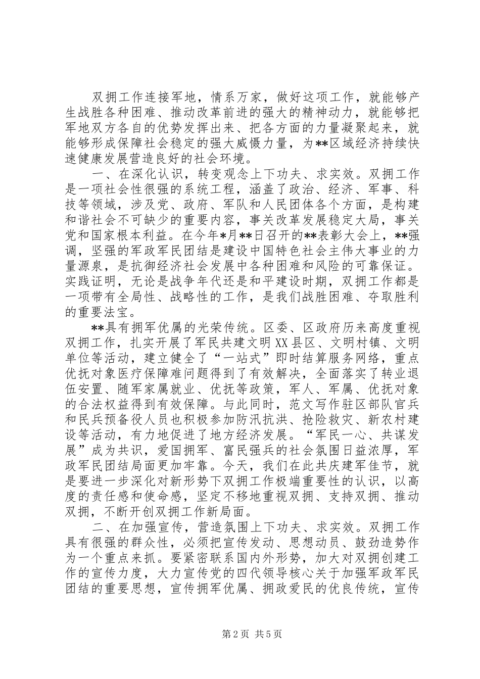 副区长在全区庆“八一”86周年军地座谈会上的讲话材料_第2页