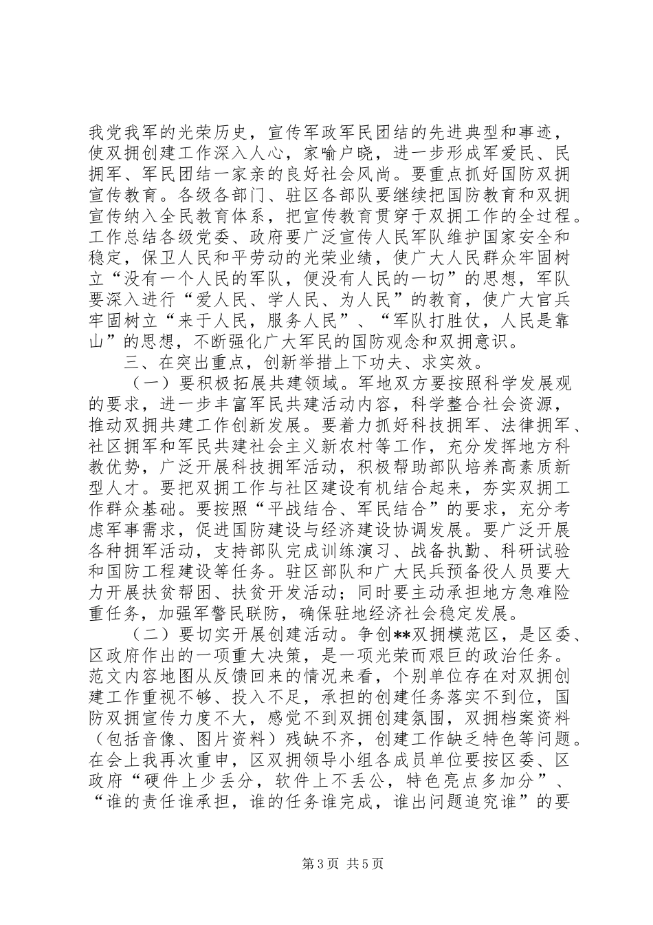 副区长在全区庆“八一”86周年军地座谈会上的讲话材料_第3页
