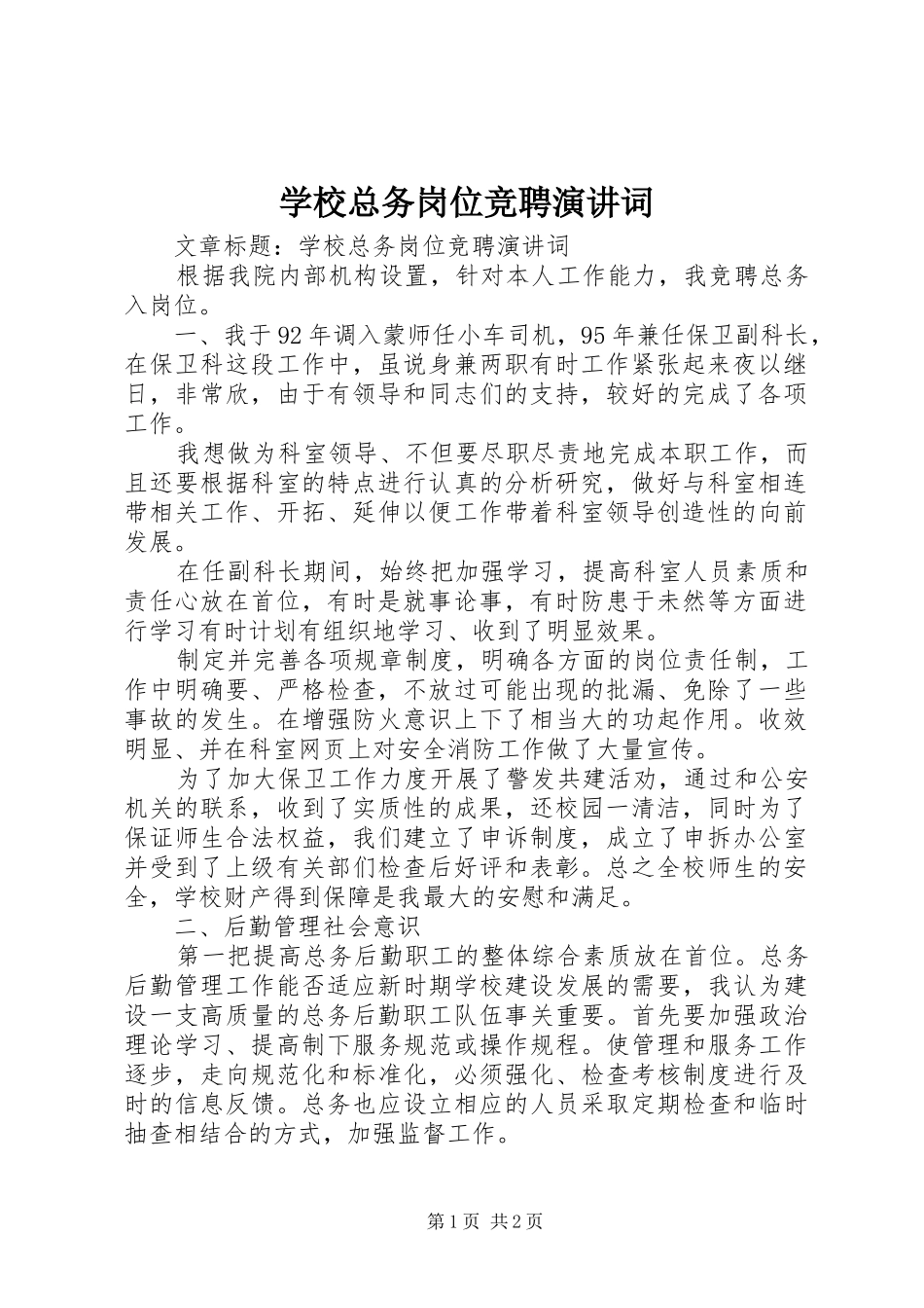 学校总务岗位竞聘演讲词_第1页