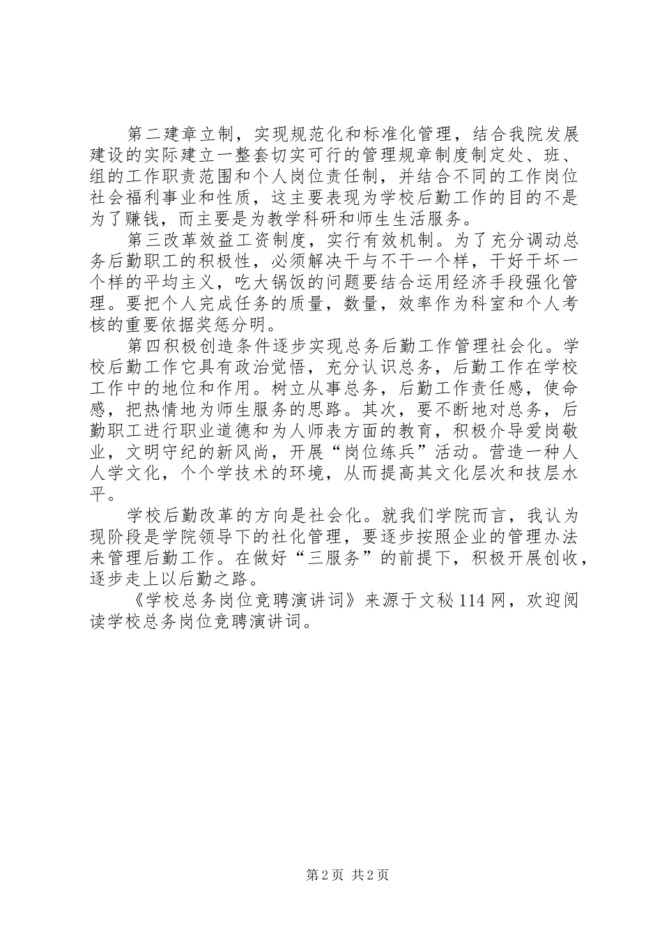 学校总务岗位竞聘演讲词_第2页