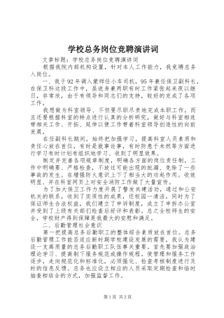 学校总务岗位竞聘演讲词