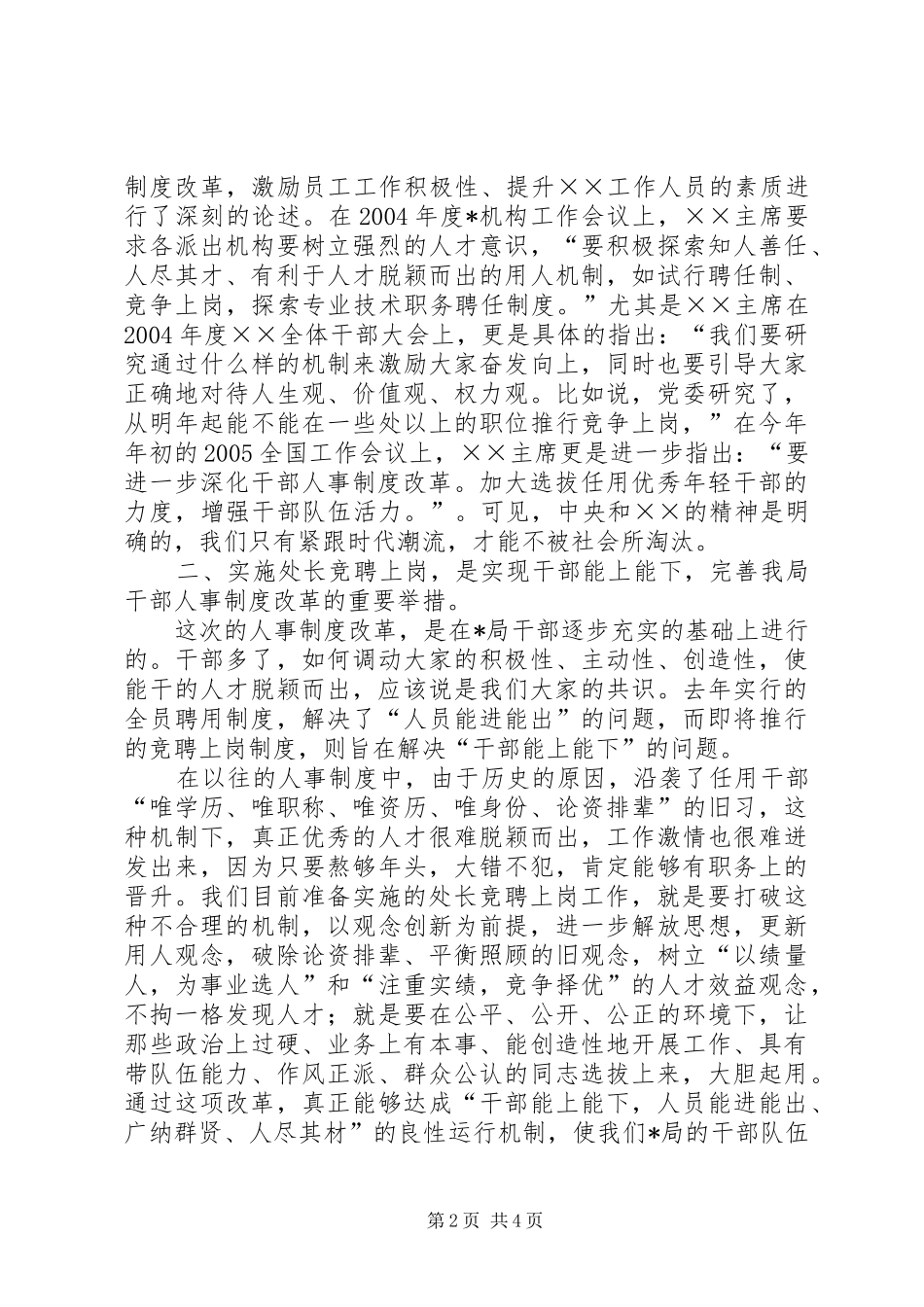 局长在处长竞聘上岗动员大会的讲话_第2页