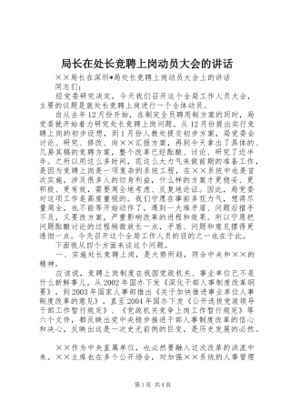 局长在处长竞聘上岗动员大会的讲话