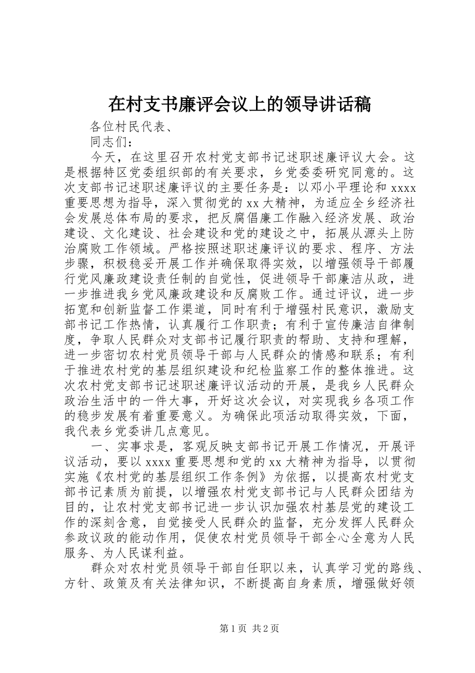 在村支书廉评会议上的领导讲话稿_第1页