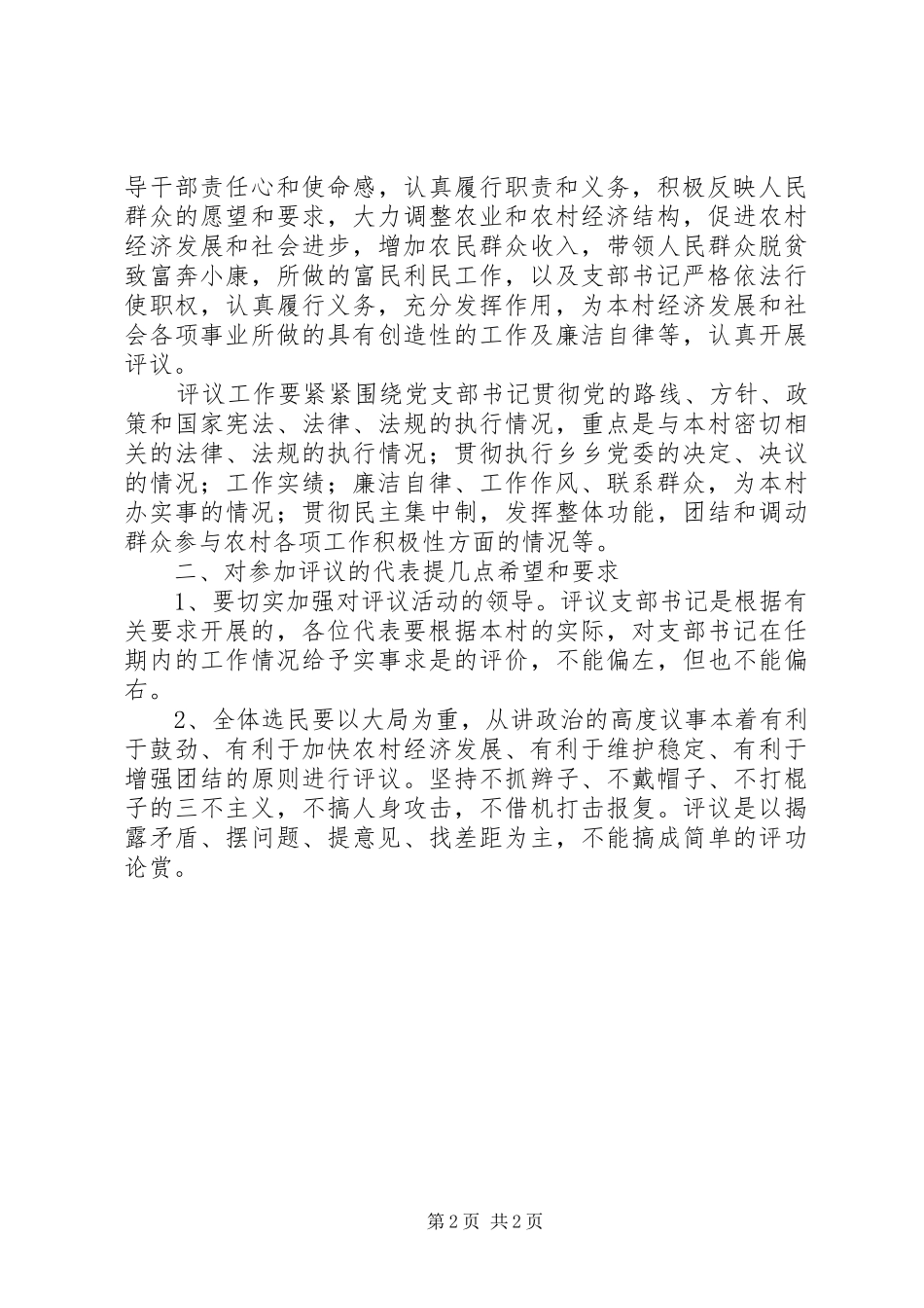 在村支书廉评会议上的领导讲话稿_第2页